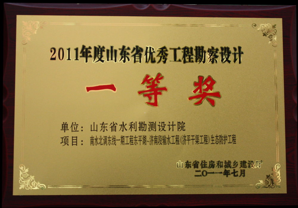 2011年省優(yōu)一等獎-濟平干渠工程生態(tài)防護工程